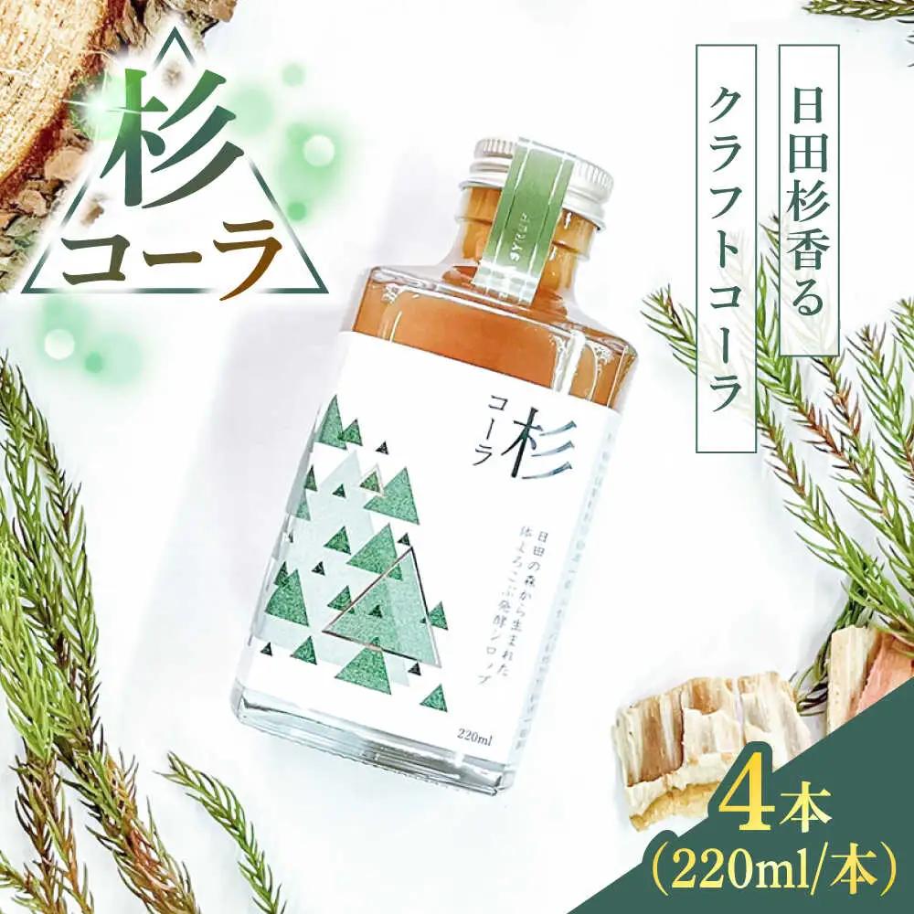 【お中元対象】日田杉の香りがする！不思議で美味しい癒しのクラフトコーラシロップ！杉コーラ（４本セット） スパイス 炭酸[ARDA013]