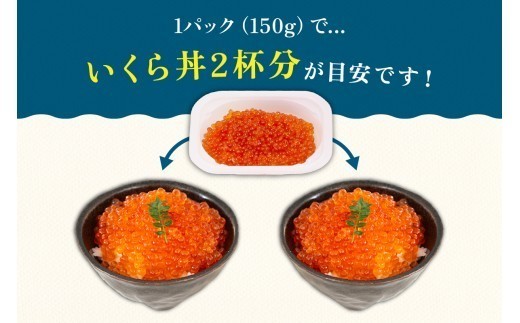 〈9月配送〉いくら 醤油漬（鱒卵）150g×4P入（600g）人気 魚卵 高級 醤油漬け 小分け 北海道 ごはんのお供 海鮮 魚卵  魚貝類 保管便利 小分けタイプ いくら醤油漬  おせち  R001-022-09