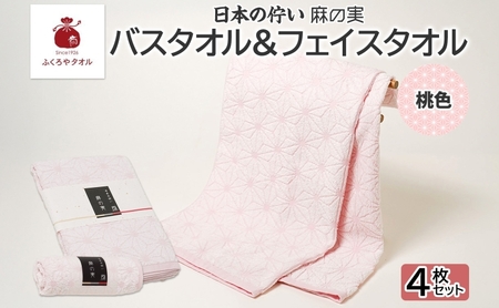 日本の佇い 麻の実 フェイス＆バスタオル 桃色 各2枚セット