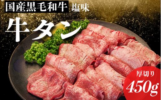 【厚さが選べる】国産 牛タン 厚切り 450g 塩味  冷凍 特選 黒毛和牛 焼肉 BBQ 国産牛タン 小松島 肉 スライス