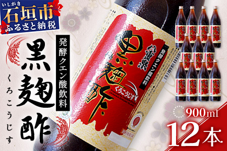 八重泉「黒麹酢」（もろみ酢）900ml入×12本・石垣島産 SI-70