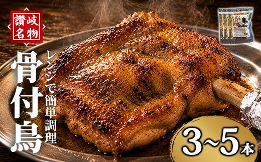 
                  ＜選べる本数＞讃岐名物！骨付鳥(3～5本・1本230g) 【man377】【株式会社三和プロセス】
                
