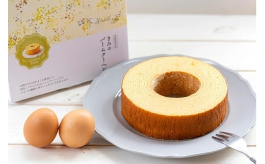 きみのバームクーヘン 厚さ 3cm バームクーヘン バウムクーヘン 日の出たまご スイーツ お菓子 デザート しっとり 濃厚 卵 洋菓子 ケーキ 贈り物 ギフト プレゼント 三島ブランド 焼き菓子 おやつ TAMAGOYA 伊豆村の駅 三島市 静岡県