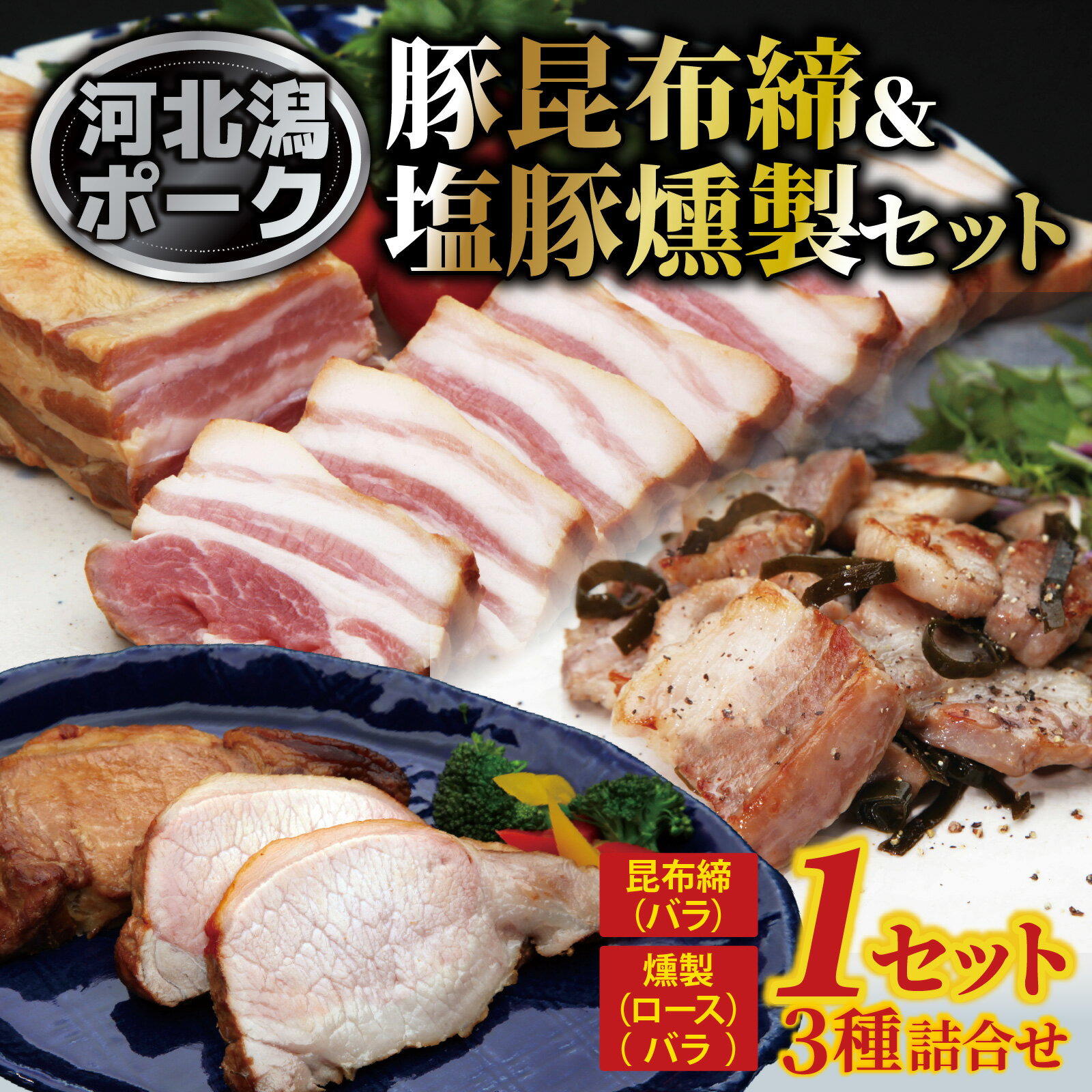 【ふるさと納税】河北潟ポーク塩豚・昆布締・燻製セット / 冷凍 豚肉 豚ロース 豚バラ 燻製 時短おかず 惣菜 チャーシュー ラーメン 送料無料