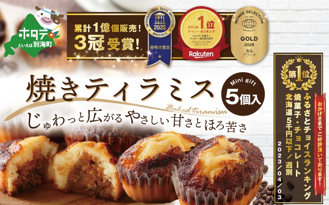 
            御礼！ランキング第１位獲得！ 焼きティラミス 5個入り 北海道 別海町 産 バター 使用（ポストイン）【シーキューブ】【SZ0000016】（北海道 別海町 ティラミス スイーツ バター ふるさと納税 ふるさとチョイス ふるさと納税 仕組み キャンペーン 限度額 計算 ランキング やり方 シミュレーション チョイス チョイスマイル ）
          