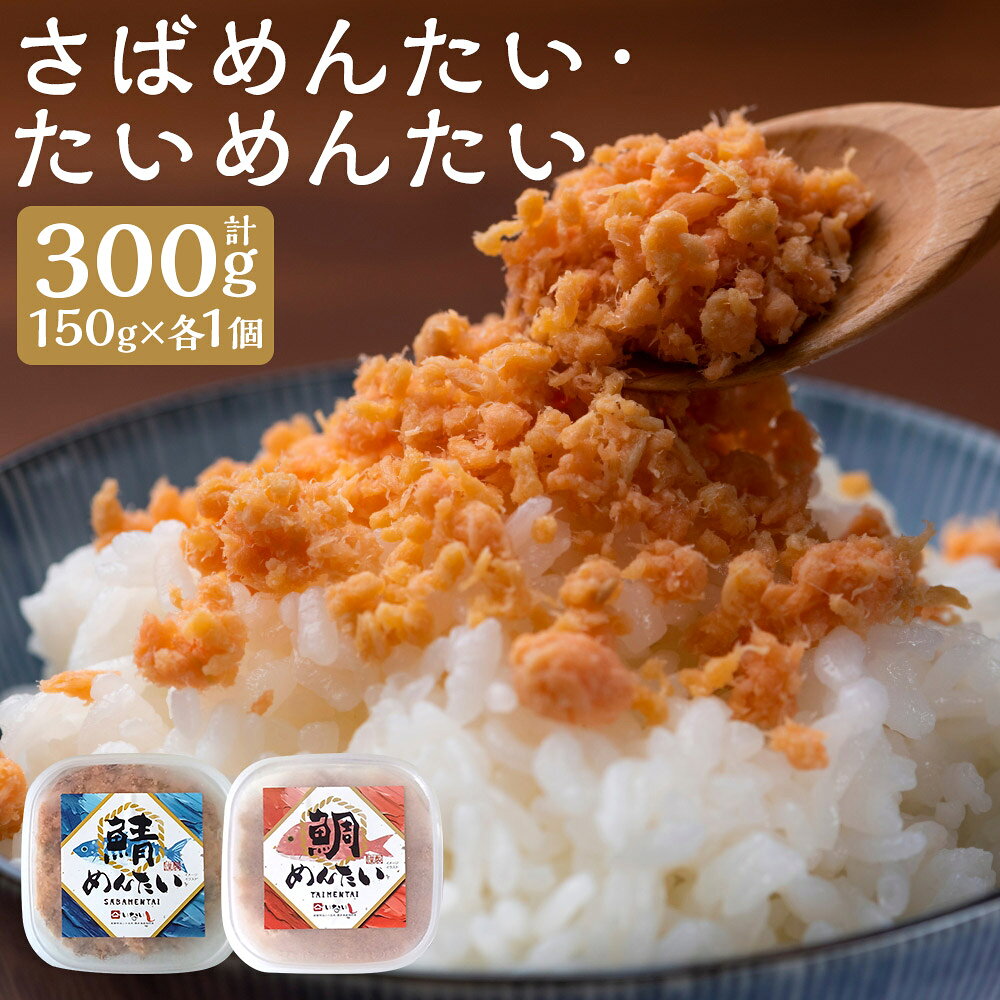 【ふるさと納税】博多の新名物 さばめんたいとたいめんたいの詰め合わせ 計300g（各150g×1個） セット 辛子明太子 からしめんたいこ スケトウダラ すけとうだら 魚卵 魚介類 水産物 サバ 鯖 まだい マダイ 真鯛 ごはんのお供 ご飯のお供 おかず 福岡県 嘉麻市 送料無料