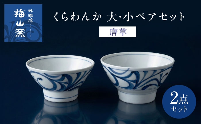 
                  砥部焼 くらわんか 大・小ペアセット(唐草) / 砥部焼 食器 和食器 器 皿 お皿 プレート 平皿 小皿 中皿 大皿 丸皿 取り皿 おしゃれ かわいい 北欧 モダン 花柄 食洗機 レンジ ペア セット 日常使い 来客用 ギフト プレゼント お祝い 唐草 白磁 藍色 日常使い 伝統工芸 磁器 贈答 プレゼント ギフト お祝い 人気 おすすめ 老舗 窯元 / 愛媛県砥部町/梅山窯 [BJCO005]
                