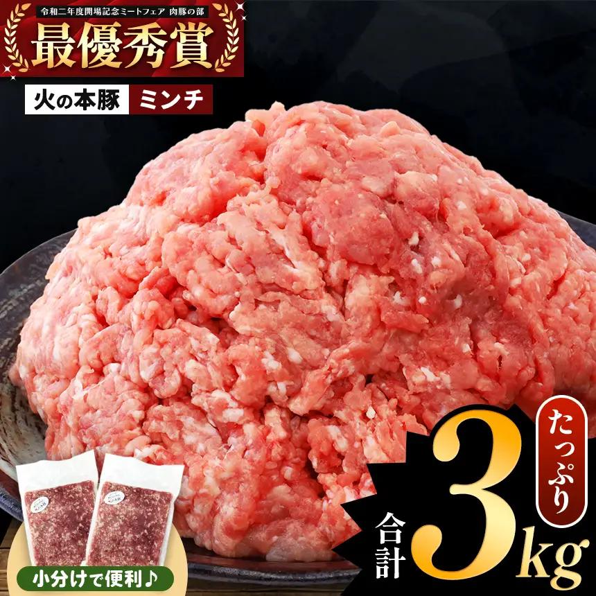 火の本豚 ミンチ 3.0kg（500g×6） 豚肉