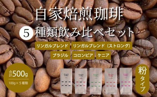 
            【 自家焙煎　コーヒー粉500g（100g×5種）】飲み比べセット 珈琲 ブレンド 194006
          