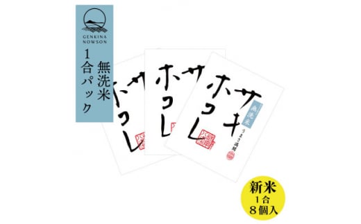 新米予約受付開始!サキホコレ 無洗米 1合(150g)×8個 令和6年産 10月下旬より順次発送予定【1542290】