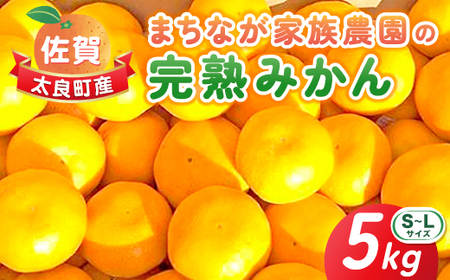 L-51 まちなが家族農園の完熟みかん　５ｋｇ　みかん ミカン 蜜柑 たらみかん 太良みかん 温州みかん 完熟みかん 甘熟 柑橘 国産 佐賀県産 太良町 こだわり産地直送 贈答品 詰め合わせ 極甘 L51