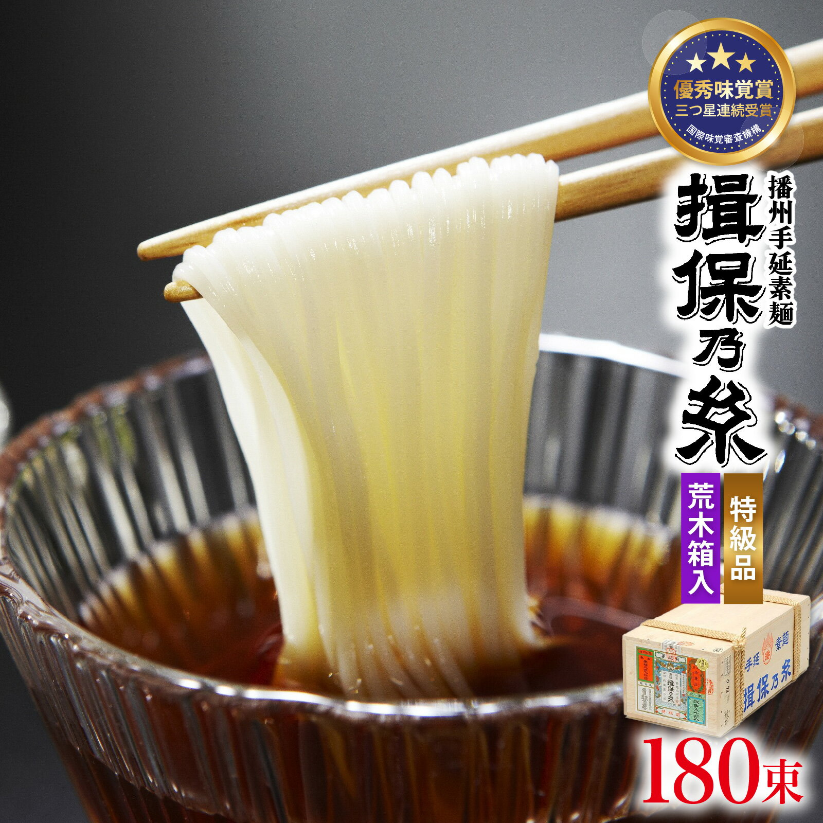 【ふるさと納税】 播州手延素麺 揖保乃糸 特級品 荒木箱 50g×180束 / そうめん お取り寄せ 麺類 乾麺 手延べ製法 素麺 夏 さっぱり 昼ごはん ランチ 夕飯 食卓 食品 食べ物 簡単調理 レシピ 備蓄 長期保存 夏休み 特産品 ギフト プレゼント 麺