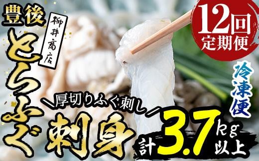 ＜定期便・全12回 (連続)＞ 豊後 とらふぐ 刺身 セット (総量約3.7kg：4-5人前×12回) とらふぐ ふぐ フグ ふぐ刺し フグ刺し ふぐ刺身 フグ刺身 刺身 鮮魚 冷凍 養殖 国産 大分県 佐伯市 【AB199】【柳井商店】