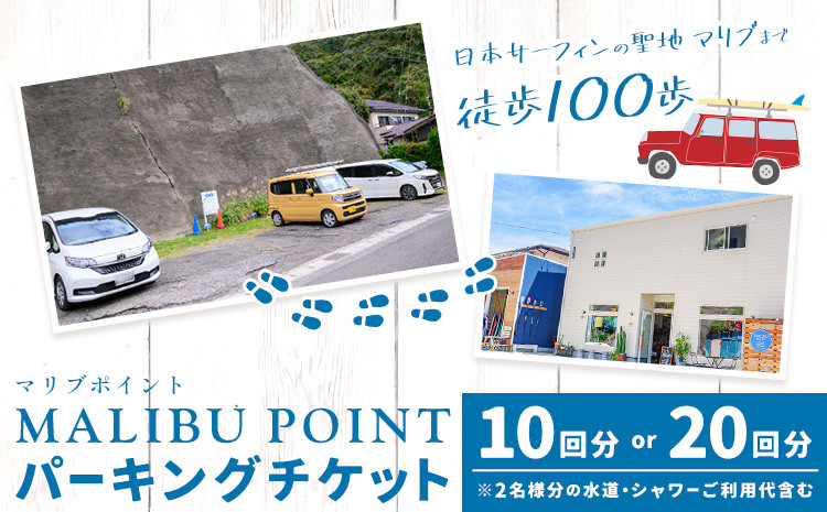 
            駐車場 駐車券 選べる回数券 10回分 20回分 マリブポイント《90日以内に出荷予定(土日祝除く)》利用券 パーキング チケット 千葉県 勝浦市  st-p
          