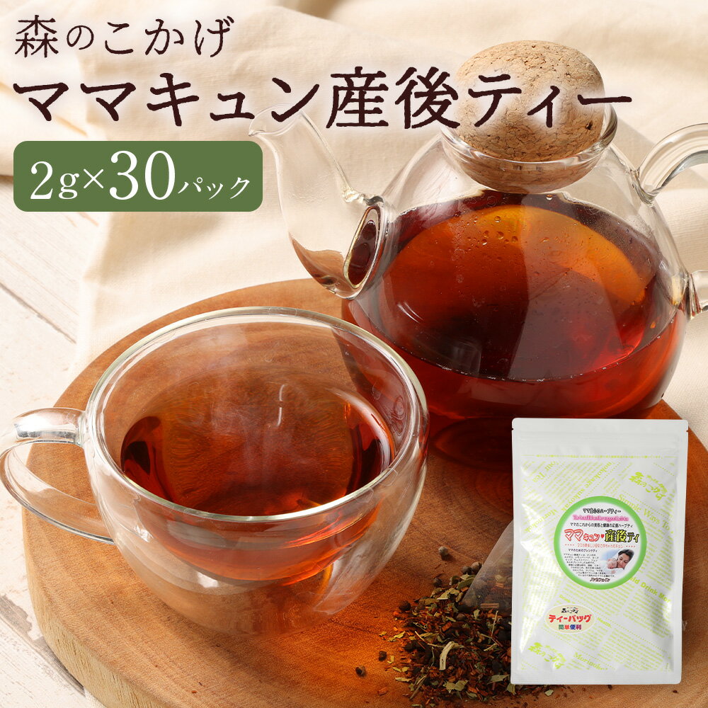【ふるさと納税】ご出産後の元気なママの「ママキュン 産後ティー」（森のこかげ） 計60g（2g×30パック） 6種ブレンド ルイボス たんぽぽコーヒー ローズヒップ レモンバーベナ フェンネル チェストツリー ブレンド茶 ノンカフェイン 飲料 福岡県 筑後市 送料無料