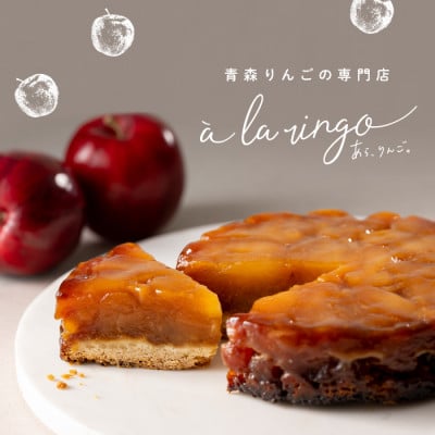 
            青森りんごのタルトタタン(ホール)【1532990】
          