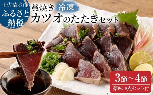 【通常の2倍量】土佐の藁焼き カツオのたたき 冷凍 ３～４節（計1.4kg以上～）漁師町伝統タレ・にんにく・ネギ付 鰹 かつお 刺身 タタキ おつまみ おかず 惣菜 新鮮 海鮮 魚介【R01657】