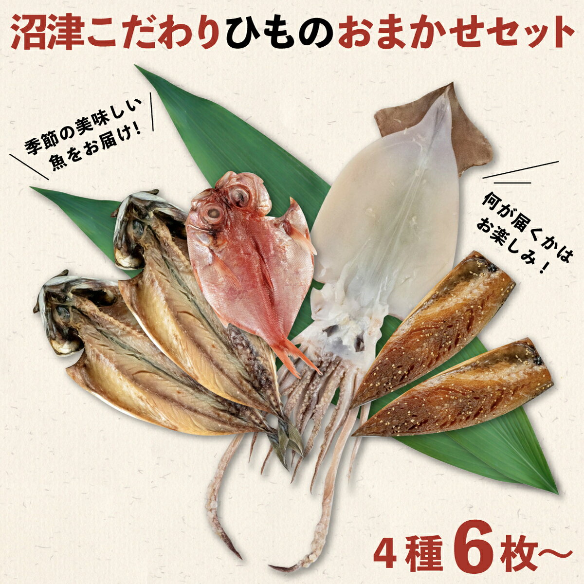 【ふるさと納税】 干物 魚 おまかせ こだわり 4種 6枚 大容量 セット 沼津 送料無料