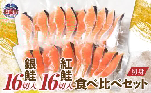 銀鮭＆紅鮭 食べ比べ (銀鮭16切 / 紅鮭16切) 切り身 セット 加熱用 冷凍 うす塩 鮭 さけ サケ シャケ 魚 切り身 お弁当 おかず 宮城県 塩竈市 塩釜水産食品 ss00012