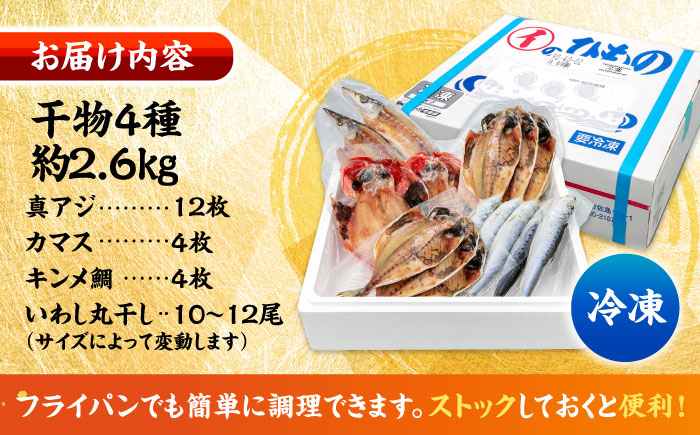 漁師町佐島 干物詰め合わせ4種 4人前セット キンメ鯛 アジ カマス イワシ 横須賀 【石川水産】 [AKCX012]