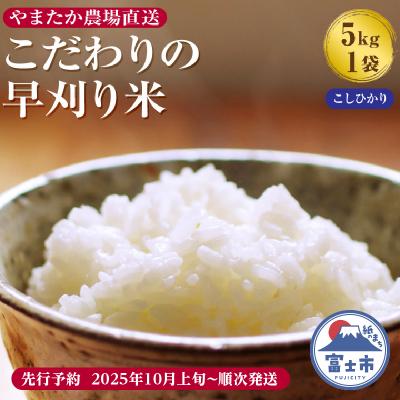 ふるさと納税 富士市 【令和7年産 先行予約】やまたか農場直送 こだわりの早刈り米 コシヒカリ 5kg×1袋 (1817)