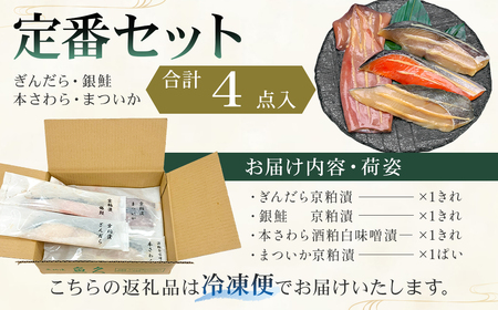 【京粕漬 魚久】ぎんだら・銀鮭・本さわら・まついか定番セット 合計4点入（各魚種1点入）　冷凍保存可/ 魚久 粕漬け 【kt005-001】