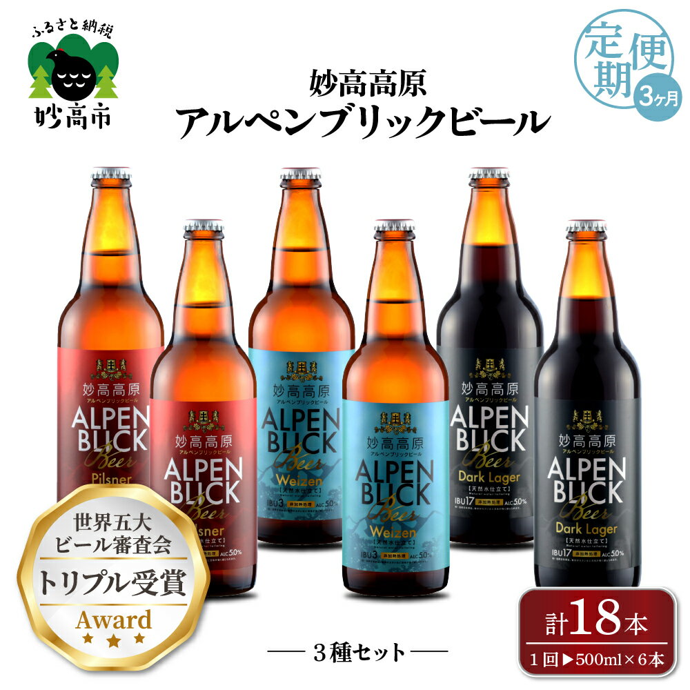 【ふるさと納税】【3ヶ月定期便】妙高 高原アルペンブリックビール 3種 ギフト セット（500ml×6本）全3回 クラフトビール 地ビール 飲み比べ 送料無料 お取り寄せ 金賞受賞 贈り物 お中元 新潟県 地ビール 天然水 詰め合わせ ギフト セット 定番 酒 苦味
