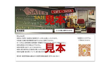 Cafe SAIENチケット（1枚300円）12,000円分 F6M-138