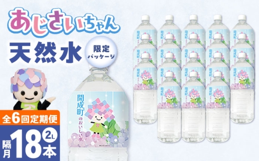 【全6回定期便（2ヶ月に1回お届け）】ミネラルウォーター （２L×6本）3箱 [BDBE001-15]