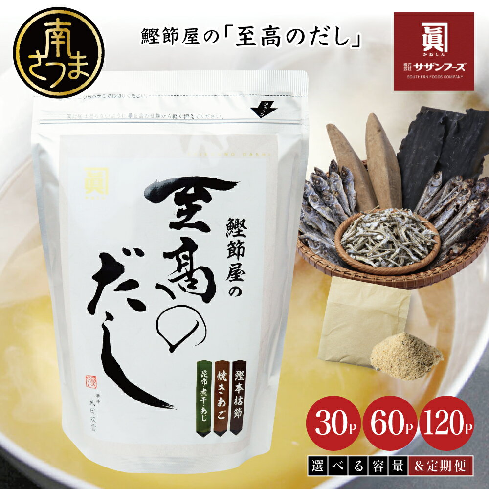 【ふるさと納税】 鰹節屋の至高のだしセット 30P・60P・120P・定期便（本枯節使用） レビューキャンペーン実施中 本枯節使用万能かつおだし 厳選素材使用 出汁の素 粉末 だしつゆ 鰹節 かつおぶし 本枯鰹節 あごだし ギフト ご贈答 サザンフーズ 鹿児島県産 全国送料無料