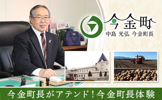 
                  今金町長がアテンド！今金町長体験 F21X-594
                