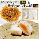 【ふるさと納税】ミシュラン 二つ星 お料理“佐藤”特製の からすみ餅 3個 + からすみじゃこ 1個 セット 2種類 詰合せ 唐墨 もち お餅 餅 正月 お正月 年末年始 冬 カラスミ ちりめん 熟成 冷凍 送料無料