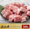 【ふるさと納税】淡路牛 ロース サイコロステーキ　500g（250g×2パック）