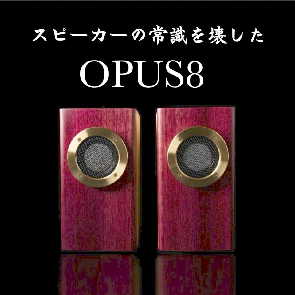 
            新感覚スピーカー OPUS8　H252×W130×D170 コンパクト 小型 ミニサイズ 大音量 木 シンプル オーディオ ケーブル コード 付
          