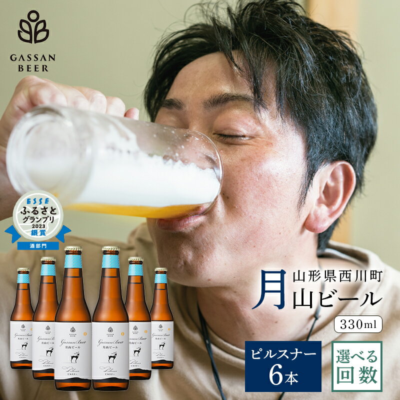 【ふるさと納税】 月山ビール ピルスナー 330ml 6本セット 選べる回数(1回・定期便3回・定期便6回) クラフトビール 瓶ビール 地ビール お酒 アルコール飲料 FYN9-011var