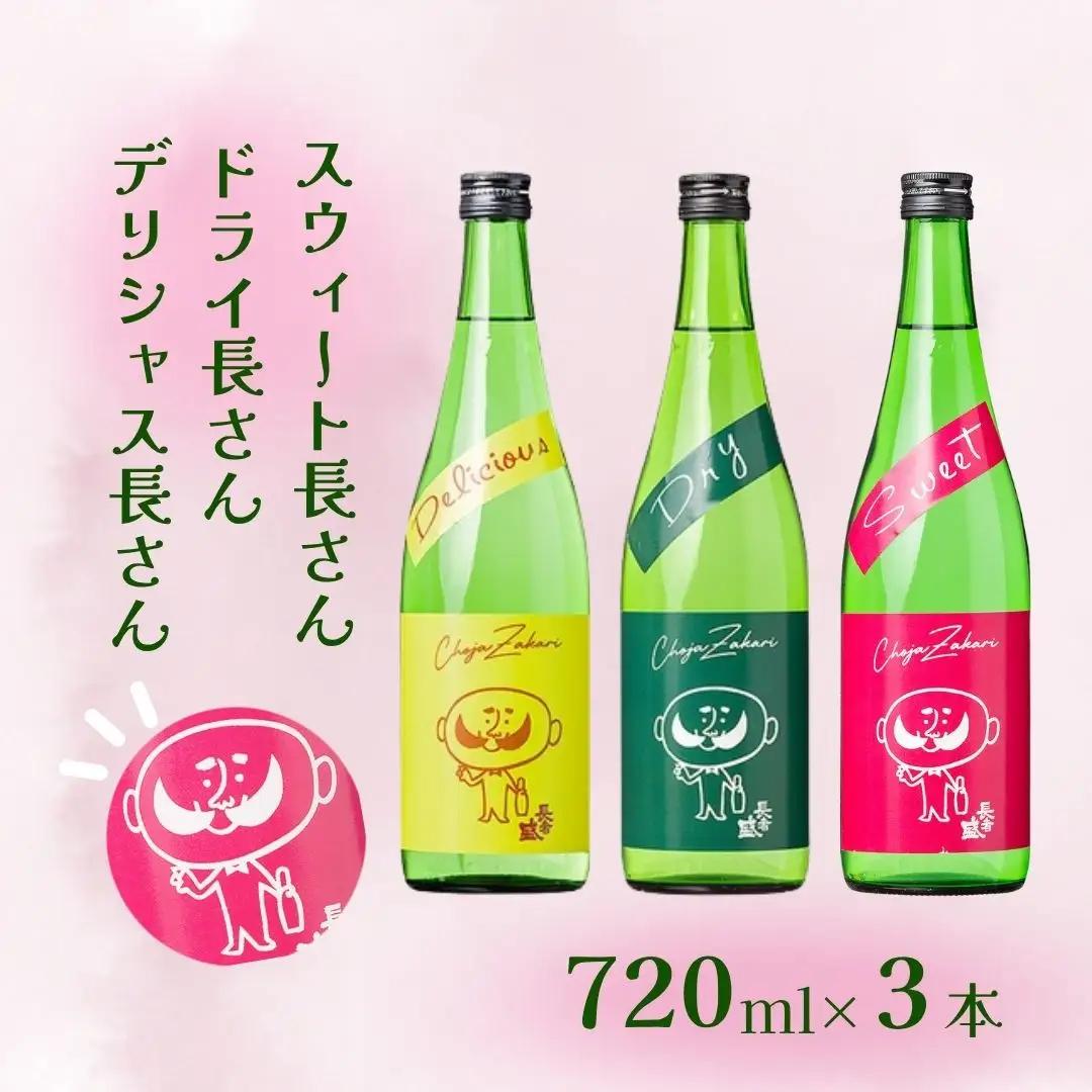 日本酒 長者盛 ひげの長さん3本セット (720ml×3本) (化粧箱入) 新潟銘醸 【0002-0327-01】