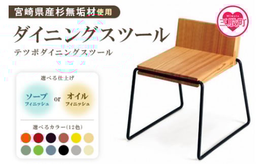 ＜テツボ ダイニングスツール（ソープフィニッシュ）＞《カラー濃茶》宮崎県産杉無垢材使用！イス いす 椅子 家具 インテリア 木製 宮崎県産杉 無垢材 リビング 寝室 食卓 チェアー ナチュラル シンプル 新生活 おしゃれ【MI052-kw-02-03】【株式会社クワハタ】