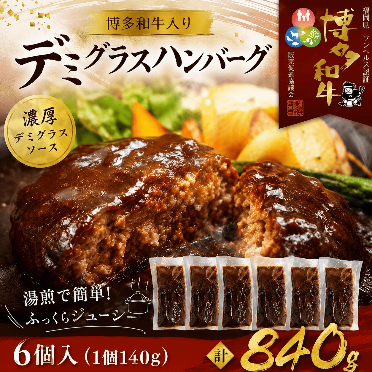 【ふるさと納税】ハンバーグ 博多和牛入りデミグラスハンバーグセット 合計840g（140g×6個） 博多和牛 デミグラス ソース ギフト 個包装 冷凍 湯煎 レンジ お取り寄せ グルメ 牛肉 合挽き 惣菜 おかず 簡単調理 晩ごはん お弁当 プレゼント