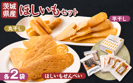 【1月以降発送】茨城県産 干しいも 丸干し・平干し・ぷれすたの詰合せセット計6袋(各2袋)【配送不可地域：離島・沖縄県】