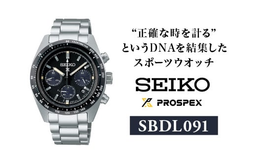 
            SEIKO 腕時計 プロスペックス 【 SBDL091 】 ソーラー クロノグラフ ／ スピードタイマー メンズ ブラック メタル バンド シルバー セイコー 時計 ウォッチ ウオッチ ブランド プレゼント 信州 長野県 諏訪 諏訪市 【61-110】
          