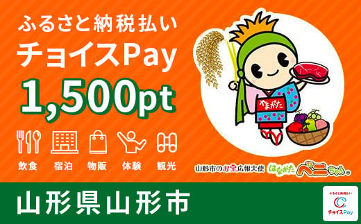 
FY20-532 山形市 チョイスPay 1,500pt(1pt＝1円)【会員限定のお礼の品】
