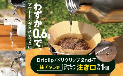 
            「KALUGII／カルギイ」Driclip/ドリクリップ"2nd-T【純チタン製】コーヒードリップ 注ぎ口  | コーヒー 珈琲 コーヒードリップ アウトドア キャンプ 登山 長野県 松本市 ふるさと納税
          