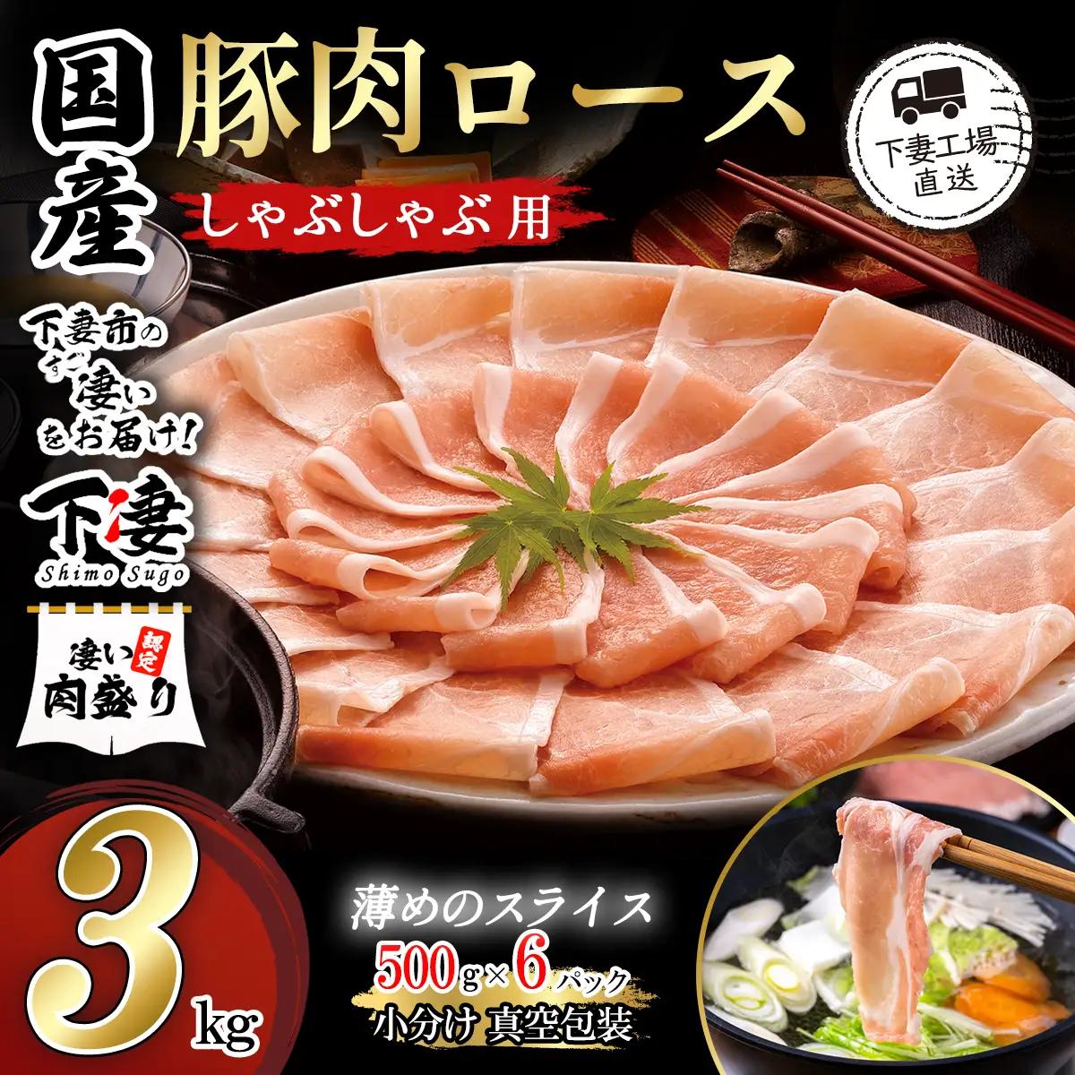 豚肉 3kg (500g×6) シャブシャブ用 豚しゃぶ【豚肉】