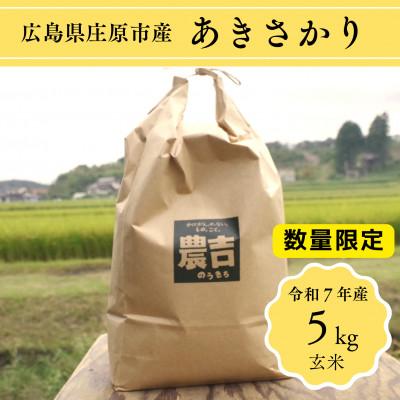ふるさと納税 庄原市 令和7年産　新米　広島県庄原市産　あきさかり(玄米)