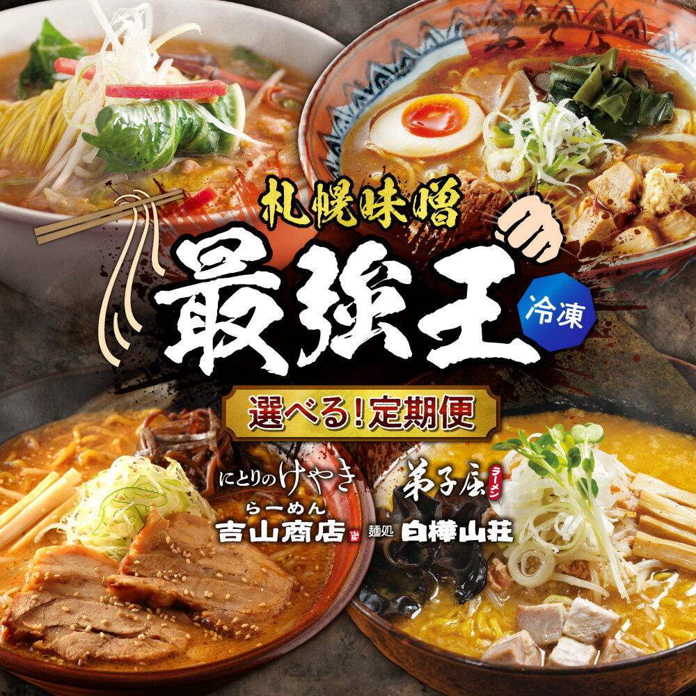 【ふるさと納税】 札幌 ラーメン 【 選べる セット 】 定期便 名店の味 味噌ラーメン 白樺山荘 吉山商店 にとりのけやき 弟子屈ラーメン 麺 スープ付き 味噌ラーメン みそ 冷凍ラーメン ご当地 お取り寄せ グルメ 北海道 札幌市