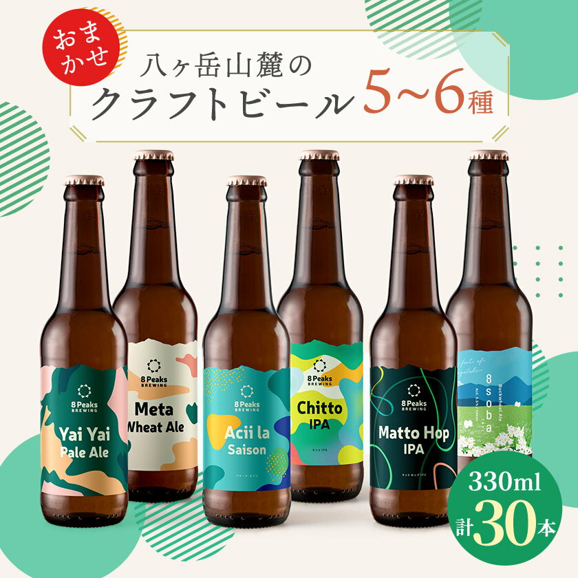 【ふるさと納税】八ヶ岳山麓のクラフトビール　飲み比べ30本セット【BBQやパーティに】_ ビール クラフトビール 酒 アルコール 人気 おすすめ 送料無料 贈答 ギフト 八ヶ岳山麓 長野県 【配送不可地域：離島】【1571879】