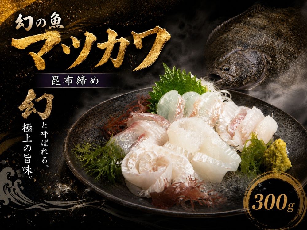 
                  【幻の魚】マツカワの昆布締め　300g【広尾町　マツカワ　刺身　冷凍　北海道　海の幸　昆布　高級魚　広尾産業流通振興公社】（0137）
                