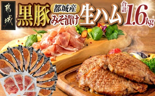 
黒豚みそ漬け＆生ハム1.6kg_AC-2512_(都城市) 都城産黒豚味噌漬け 100g×10枚 生ハム 120g×5パック 計1.6キロ ポーク 真空パック 小分けパック セット おつまみ 肴 おかず ご飯のお供 簡単便利 豚肉
