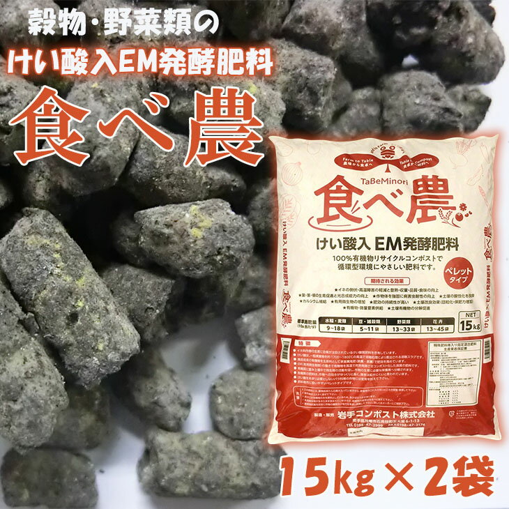 【ふるさと納税】けい酸入EM発酵肥料「食べ農」【元肥】15kg×2袋