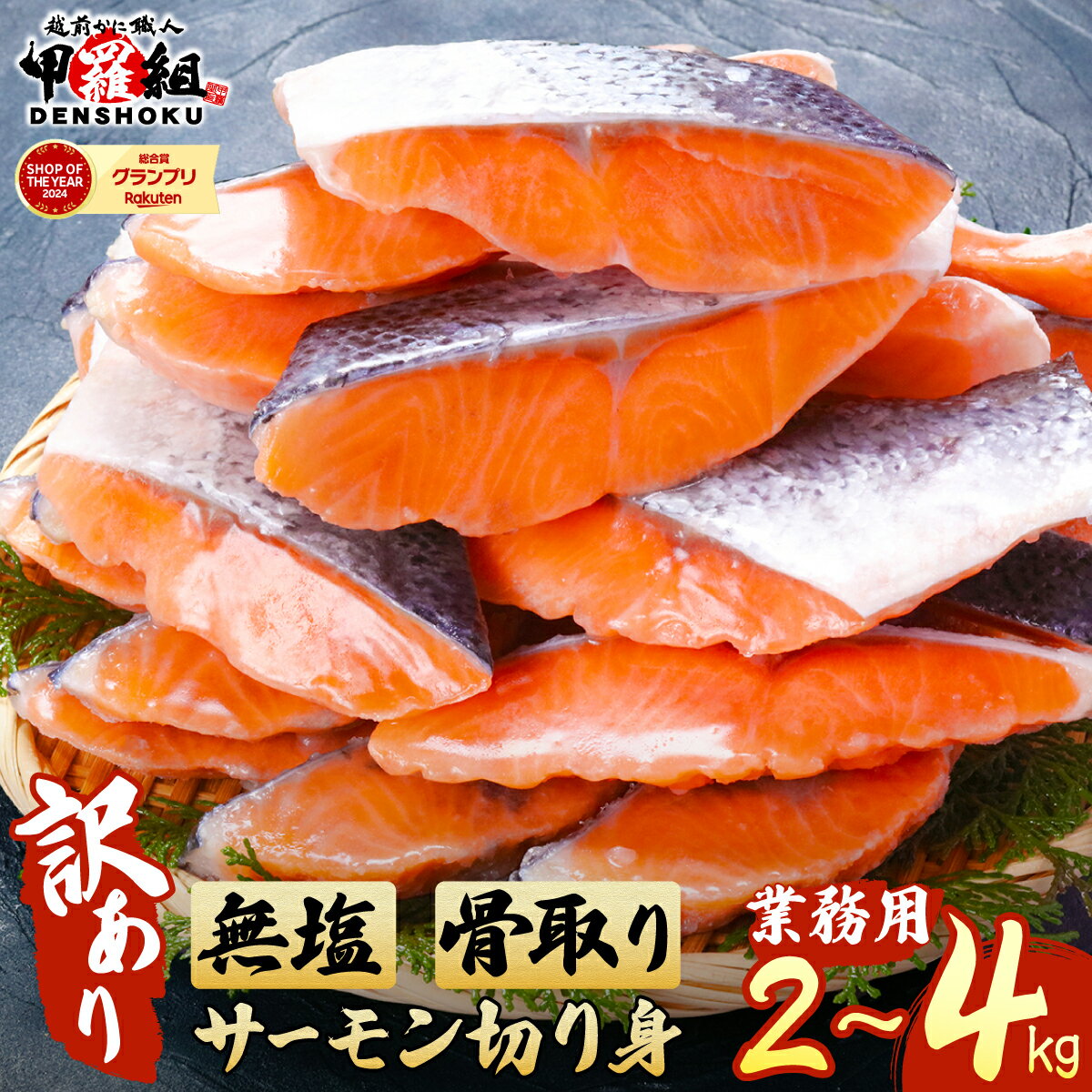 【ふるさと納税】 最短6営業日以内発送・着日指定 小分け【訳あり】骨取り サーモン 切身 2kg / 4kg [業務用]【サーモン 鮭 さけ サケ 甲羅組 切り身 厚切り 魚 海鮮 惣菜 おかず 弁当 家庭用 訳あり 規格外 冷凍 人気 お中元 お歳暮 ギフト 贈答】
